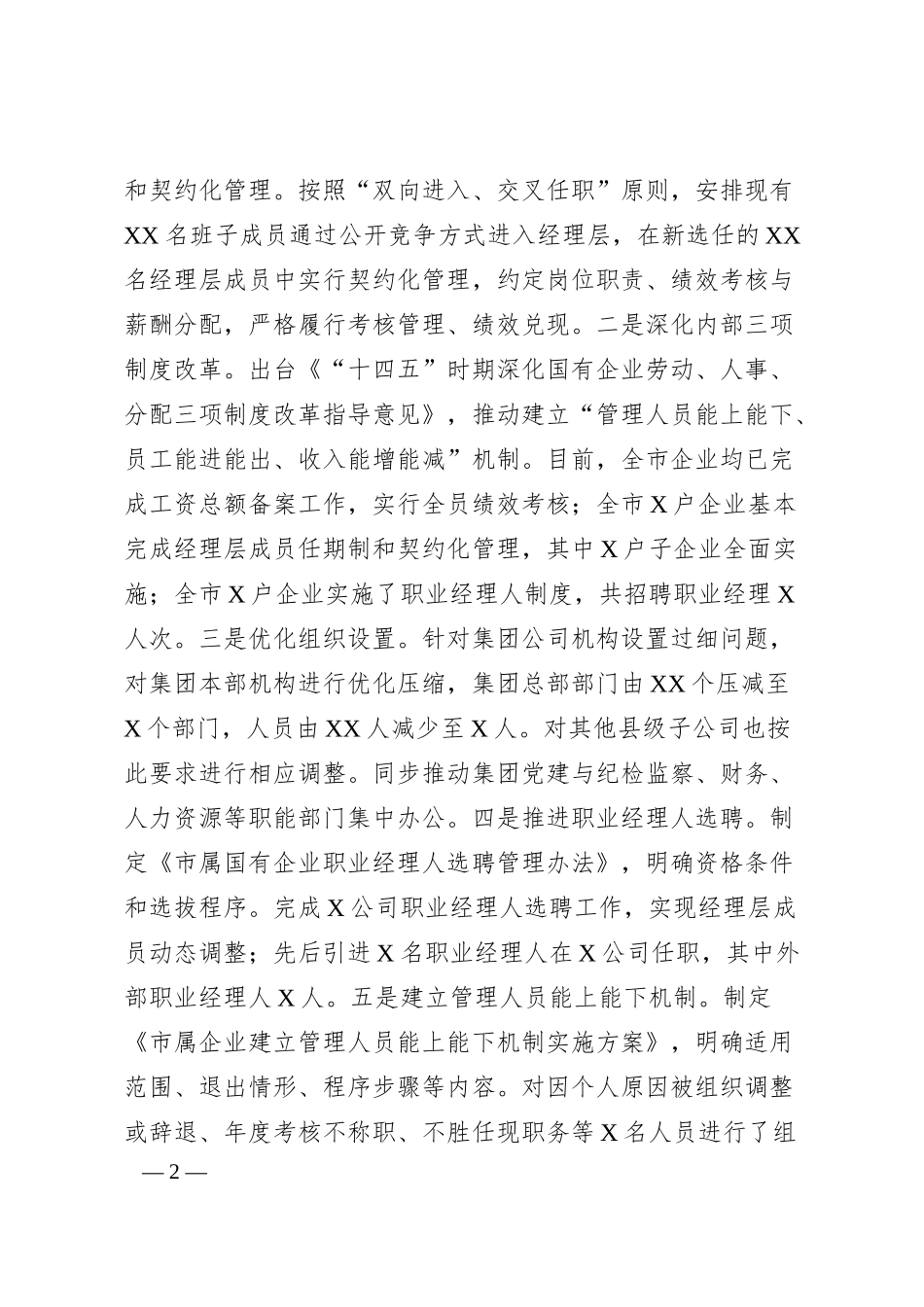 国有企业2024年改革工作情况总结及2025年工作计划.docx_第2页