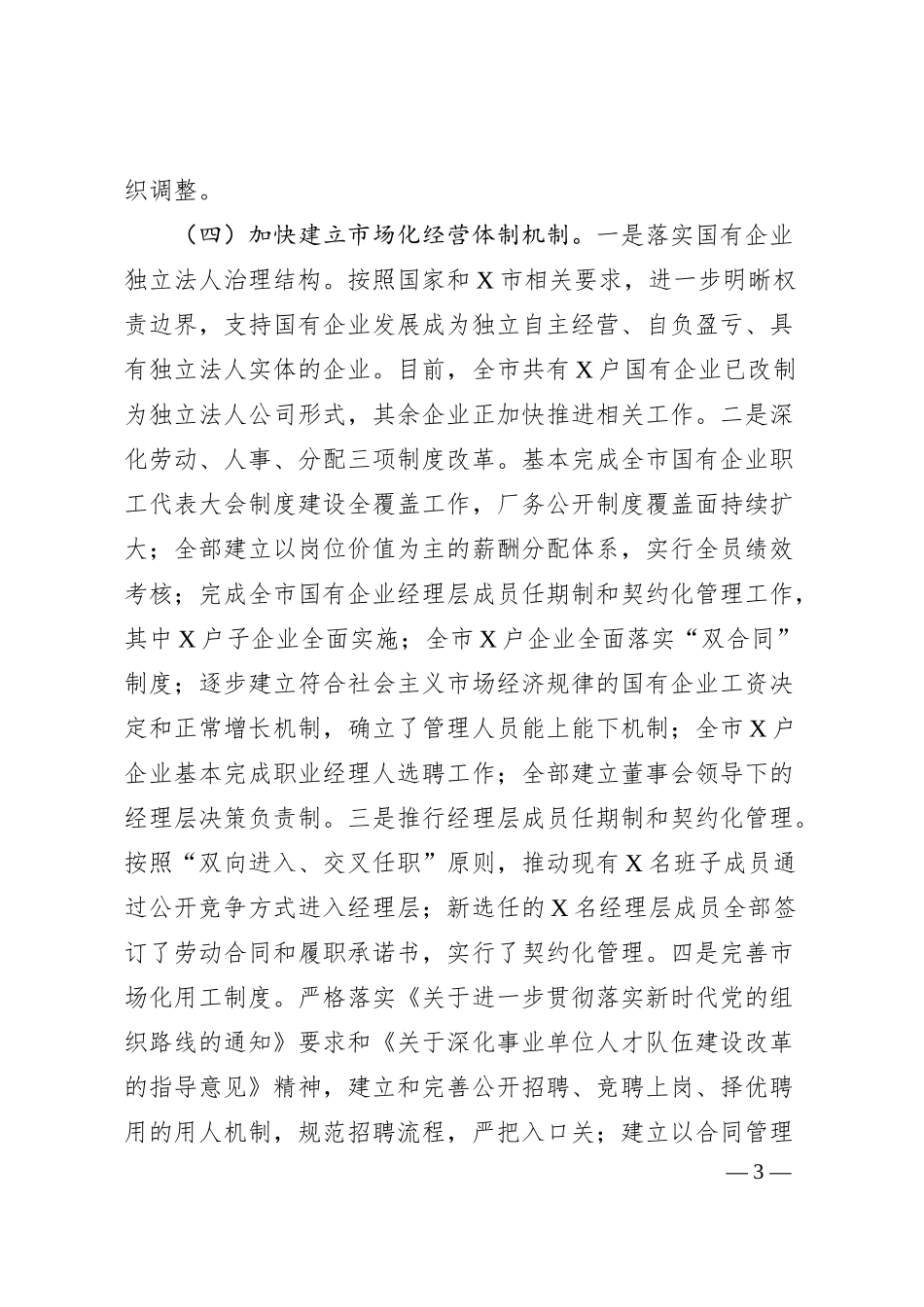 国有企业2024年改革工作情况总结及2025年工作计划.docx_第3页