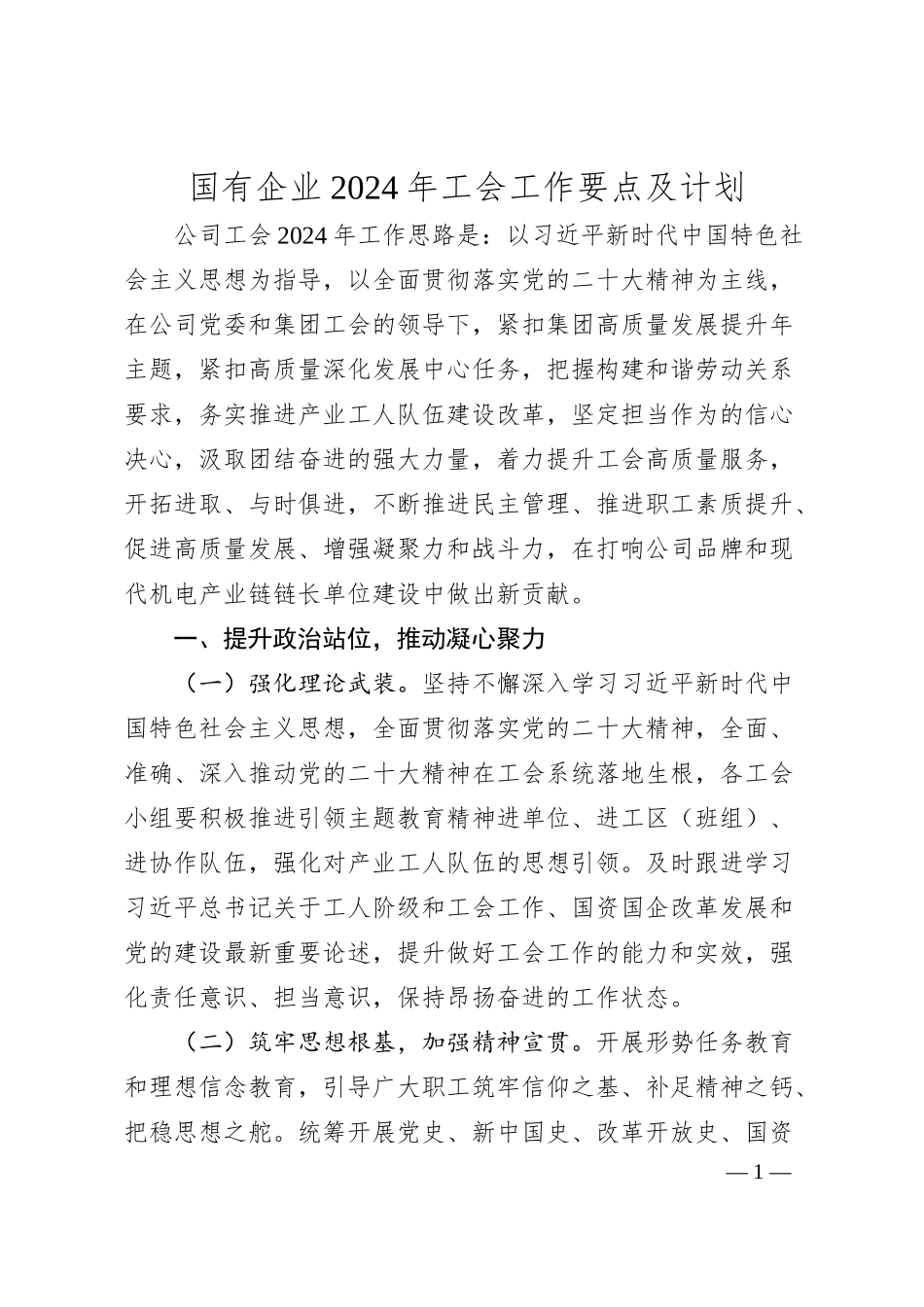 国有企业2024年工会工作要点及计划.docx_第1页