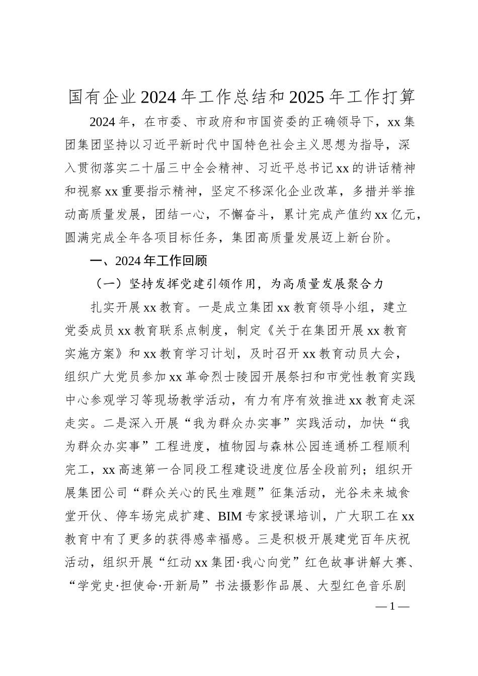 国有企业2024年工作总结和2025年工作打算.docx_第1页