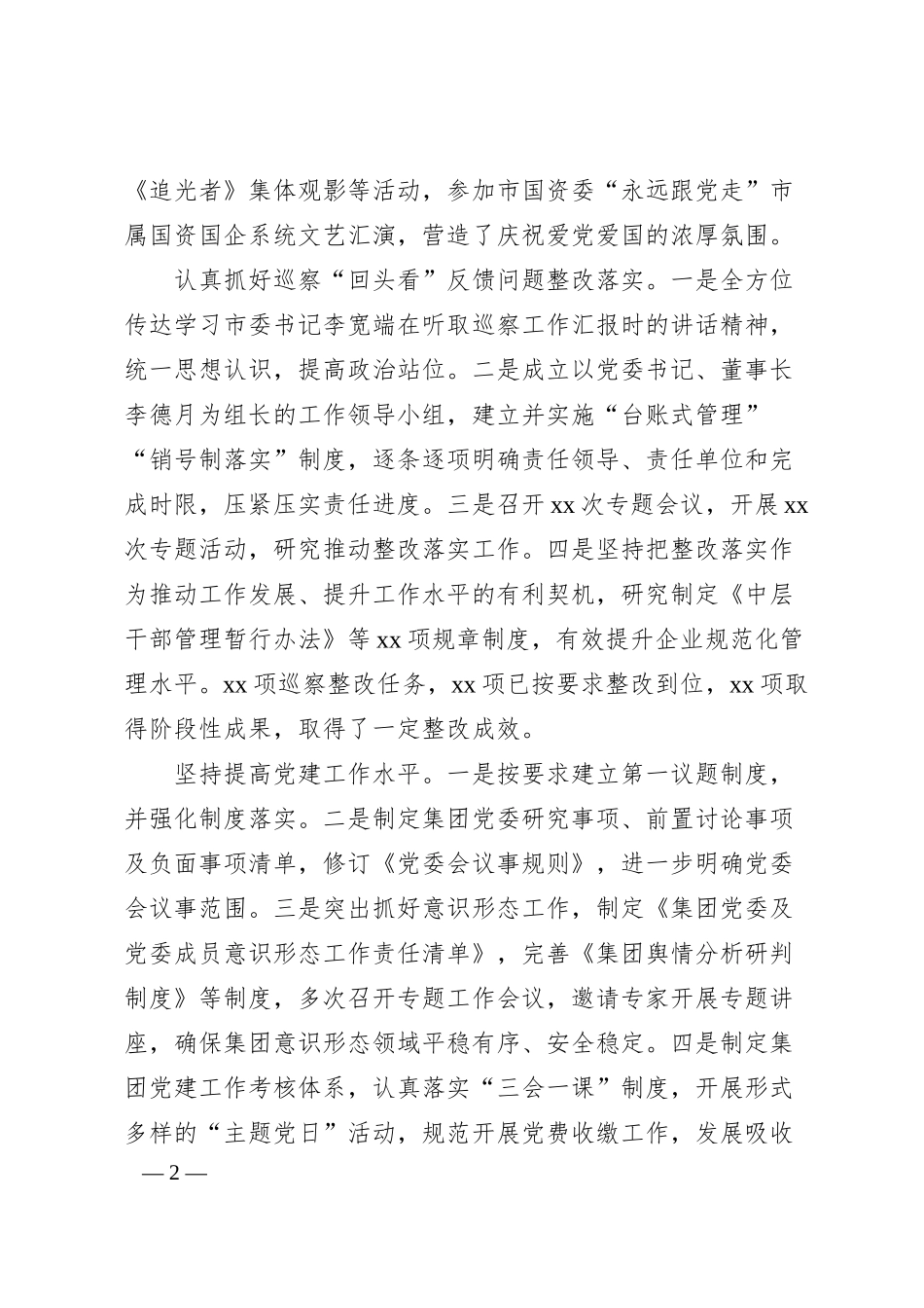 国有企业2024年工作总结和2025年工作打算.docx_第2页