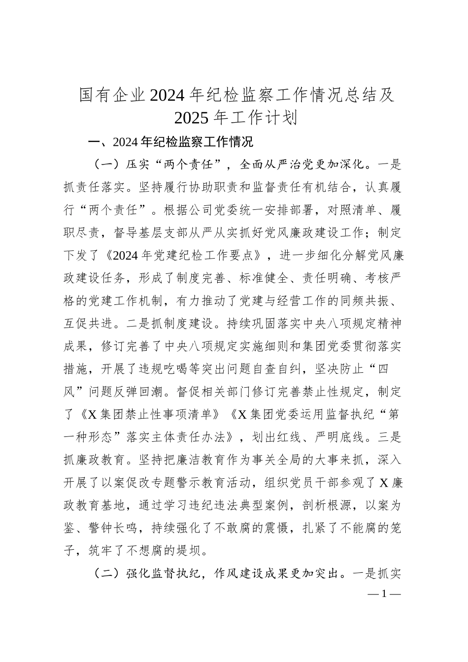 国有企业2024年纪检监察工作情况总结及2025年工作计划.docx_第1页