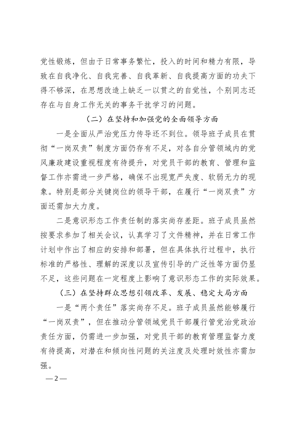 国有企业2024年领导班子“以案促改”专题民主生活会对照检查材料.docx_第2页