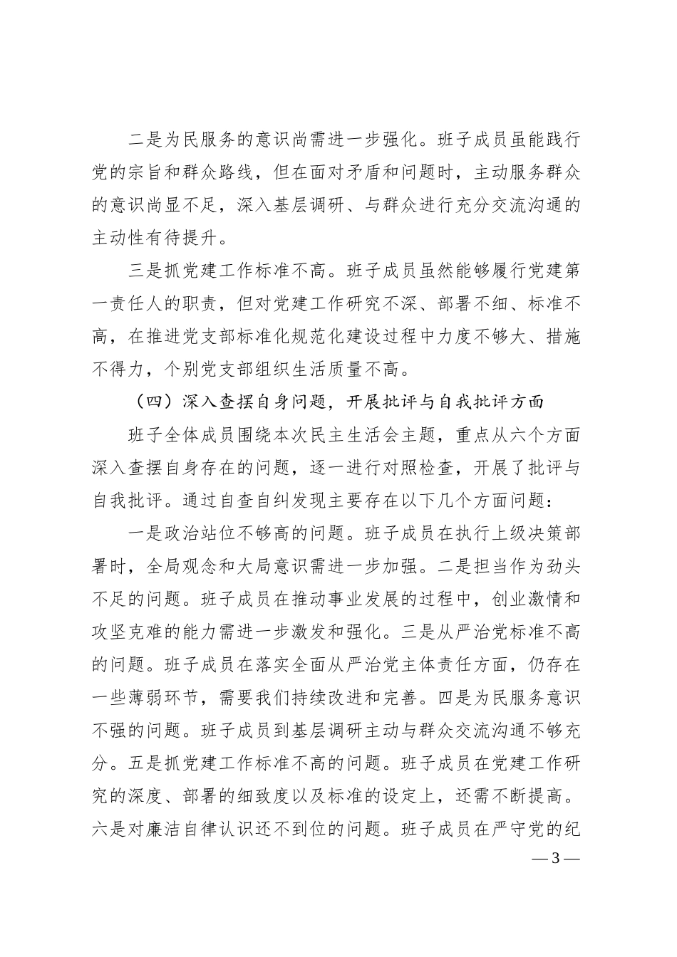 国有企业2024年领导班子“以案促改”专题民主生活会对照检查材料.docx_第3页