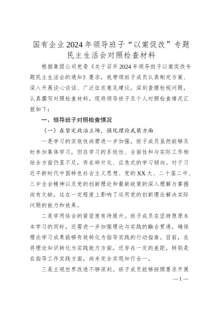 国有企业2024年领导班子“以案促改”专题民主生活会对照检查材料.docx