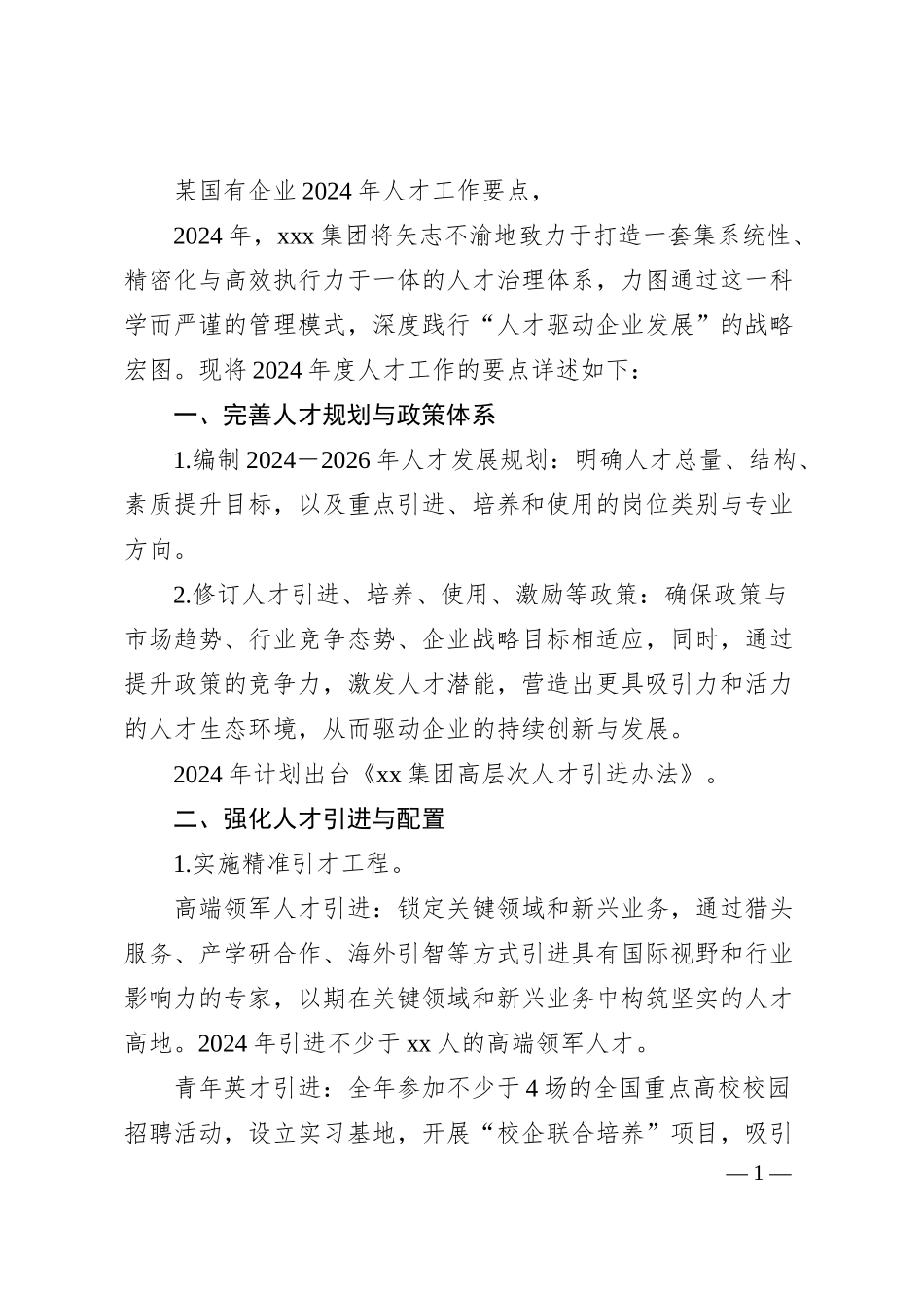 国有企业2024年人才工作要点，.docx_第1页