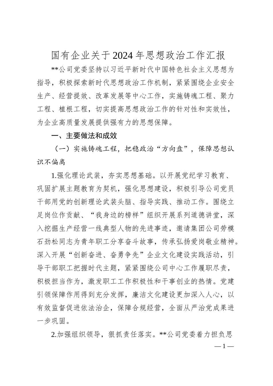 国有企业2024年思想政治工作汇报.docx_第1页