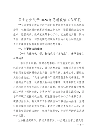 国有企业2024年思想政治工作汇报.docx