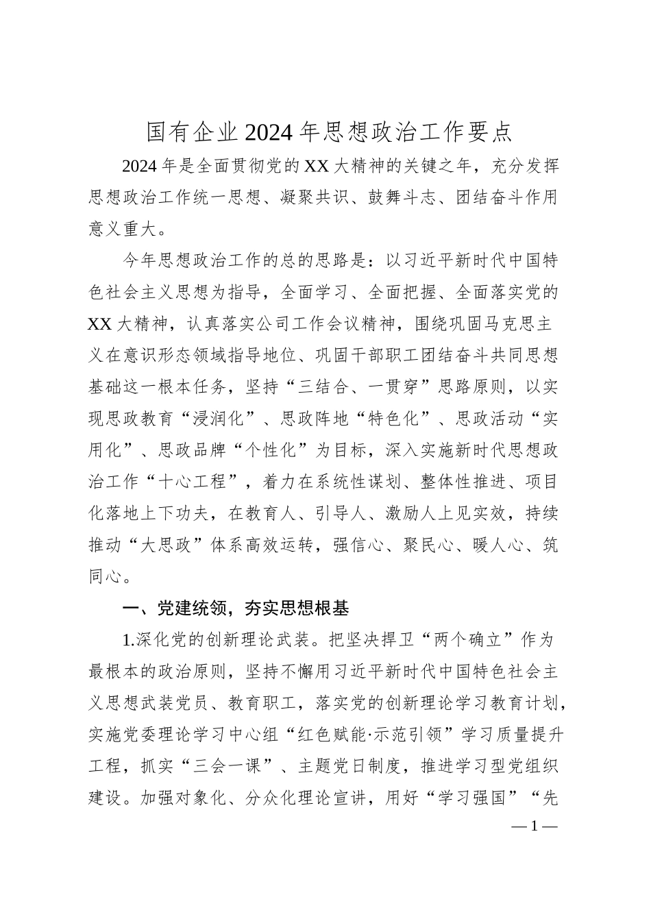 国有企业2024年思想政治工作要点.docx_第1页