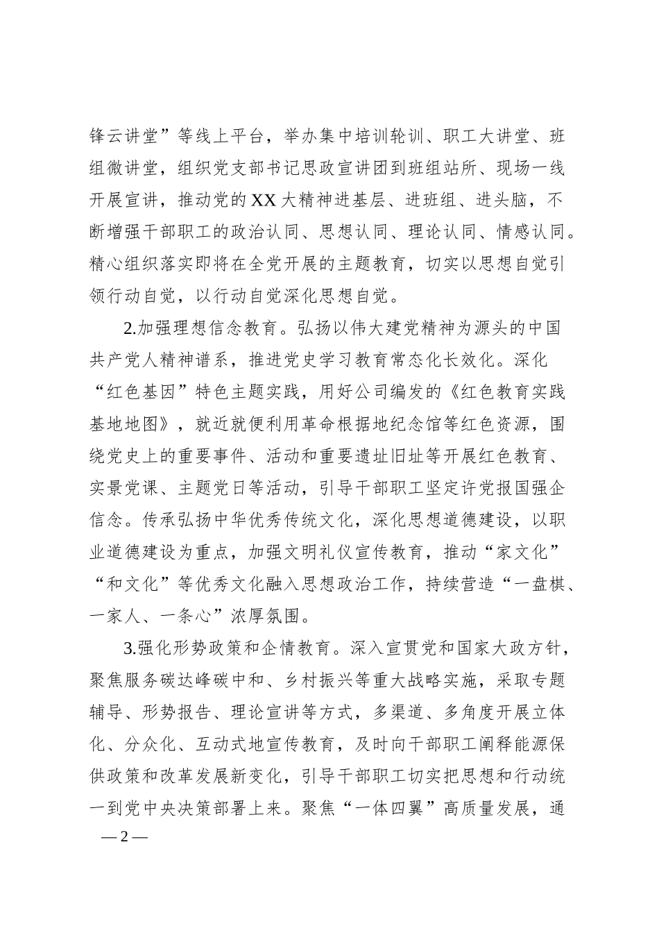国有企业2024年思想政治工作要点.docx_第2页