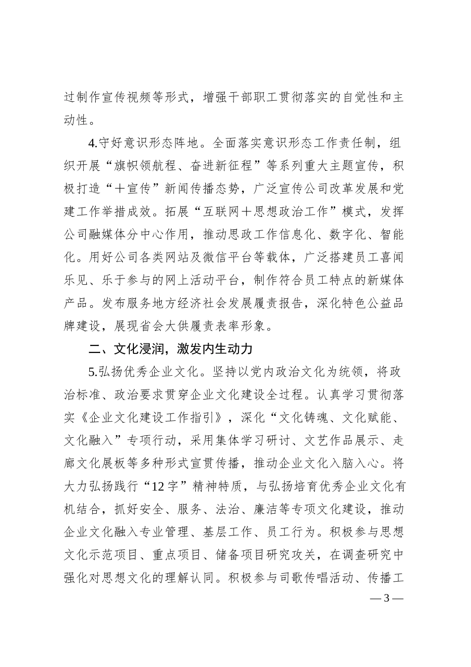 国有企业2024年思想政治工作要点.docx_第3页