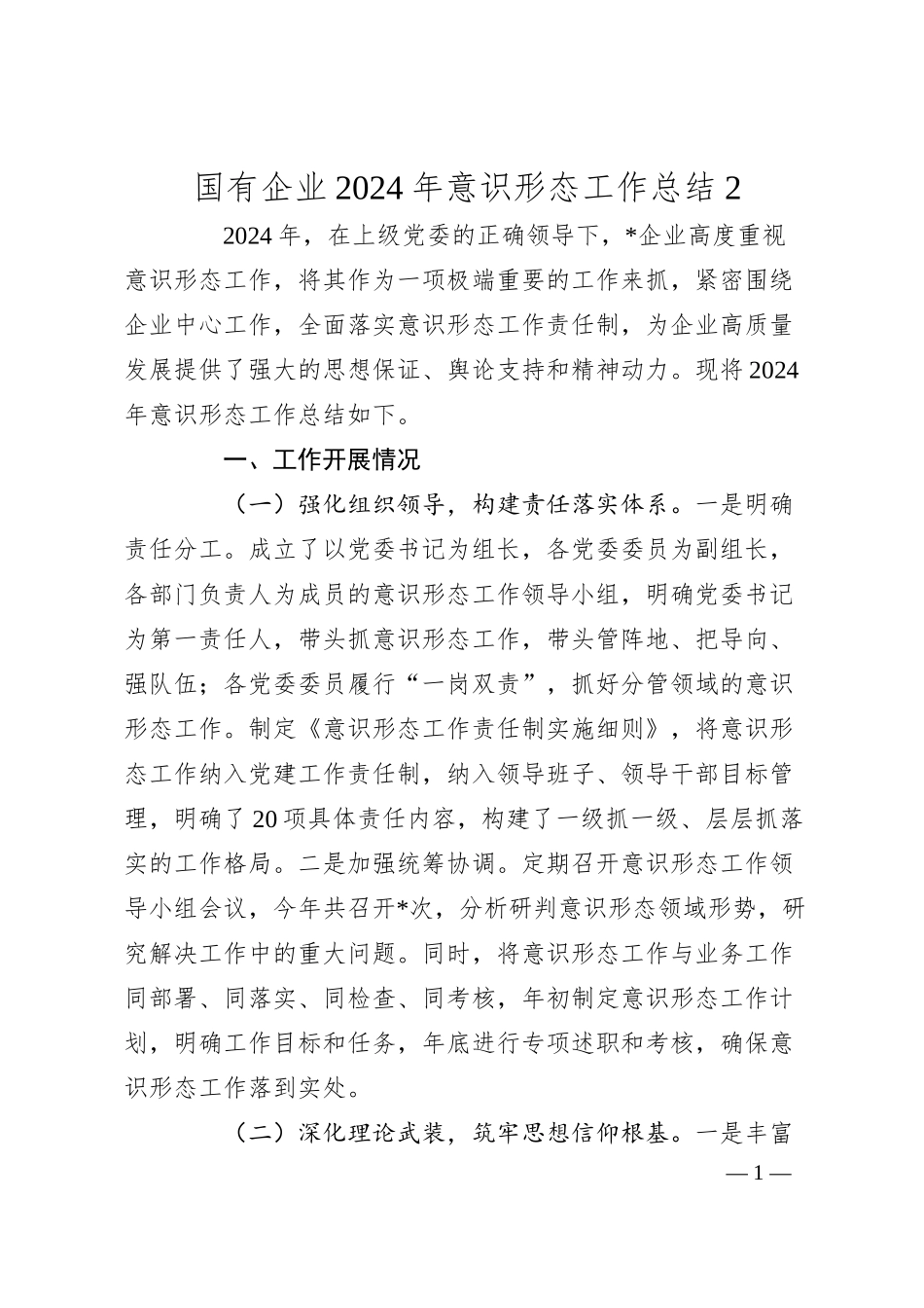国有企业2024年意识形态工作总结2.docx_第1页