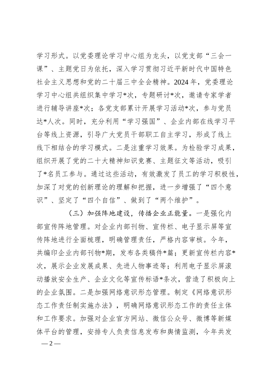 国有企业2024年意识形态工作总结2.docx_第2页