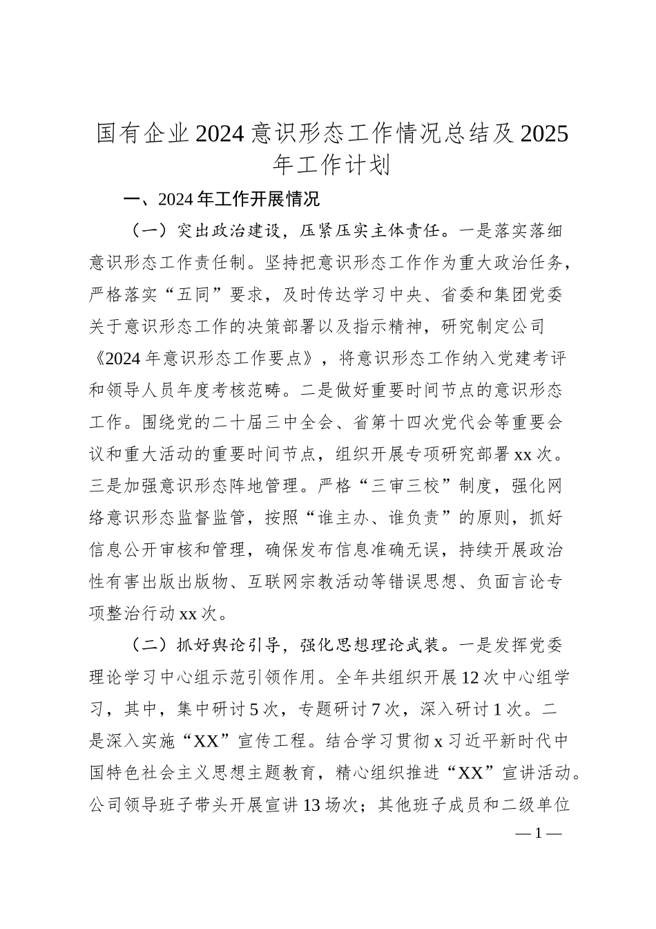 国有企业2024意识形态工作情况总结及2025年工作计划.docx_第1页
