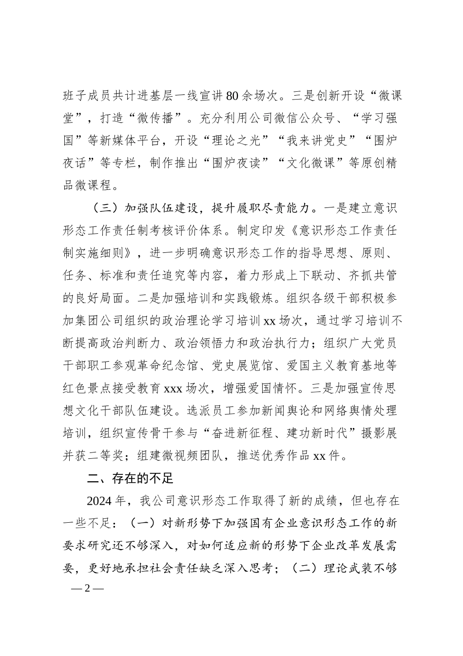 国有企业2024意识形态工作情况总结及2025年工作计划.docx_第2页