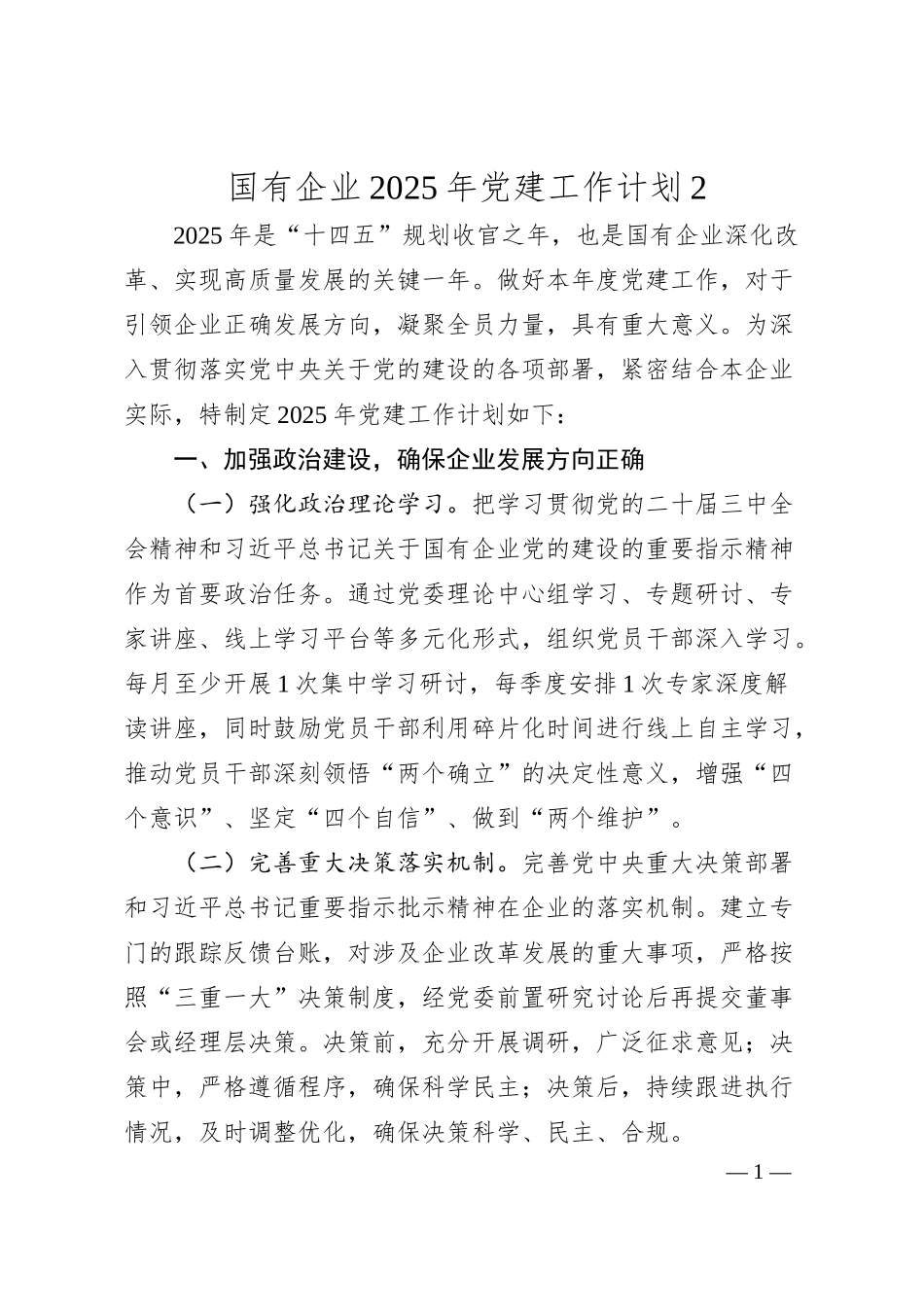 国有企业2025年党建工作计划2.docx_第1页