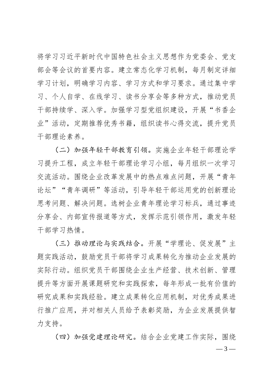 国有企业2025年党建工作计划2.docx_第3页