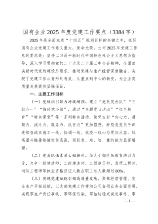 国有企业2025年度党建工作要点（3384字）.docx