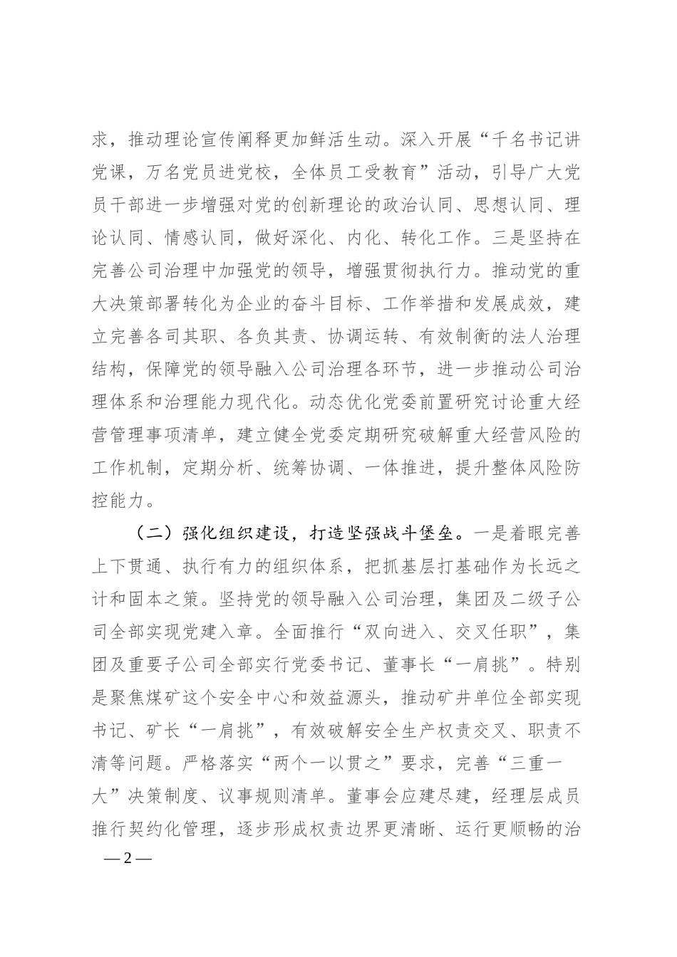 国有企业2025年度上半年党建工作总结.docx_第2页