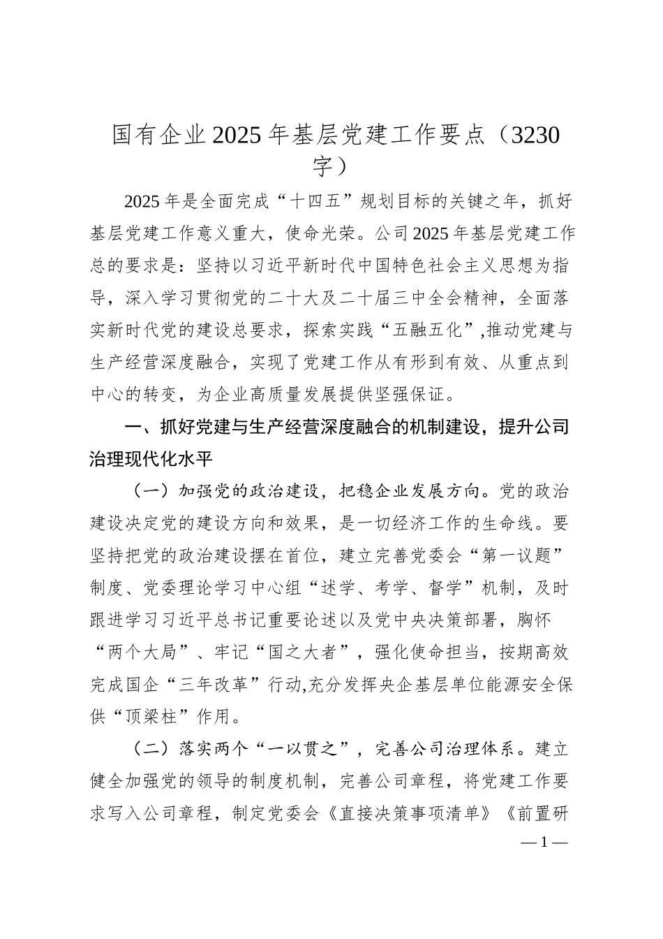 国有企业2025年基层党建工作要点（3230字）.docx_第1页