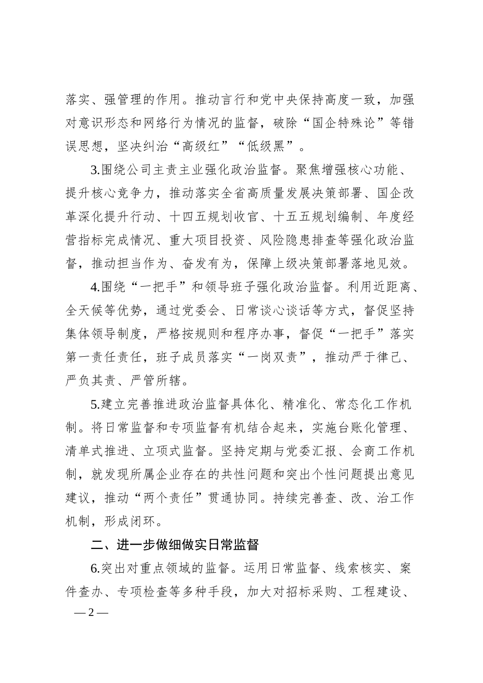 国有企业2025年纪检工作要点（3371字）.docx_第2页