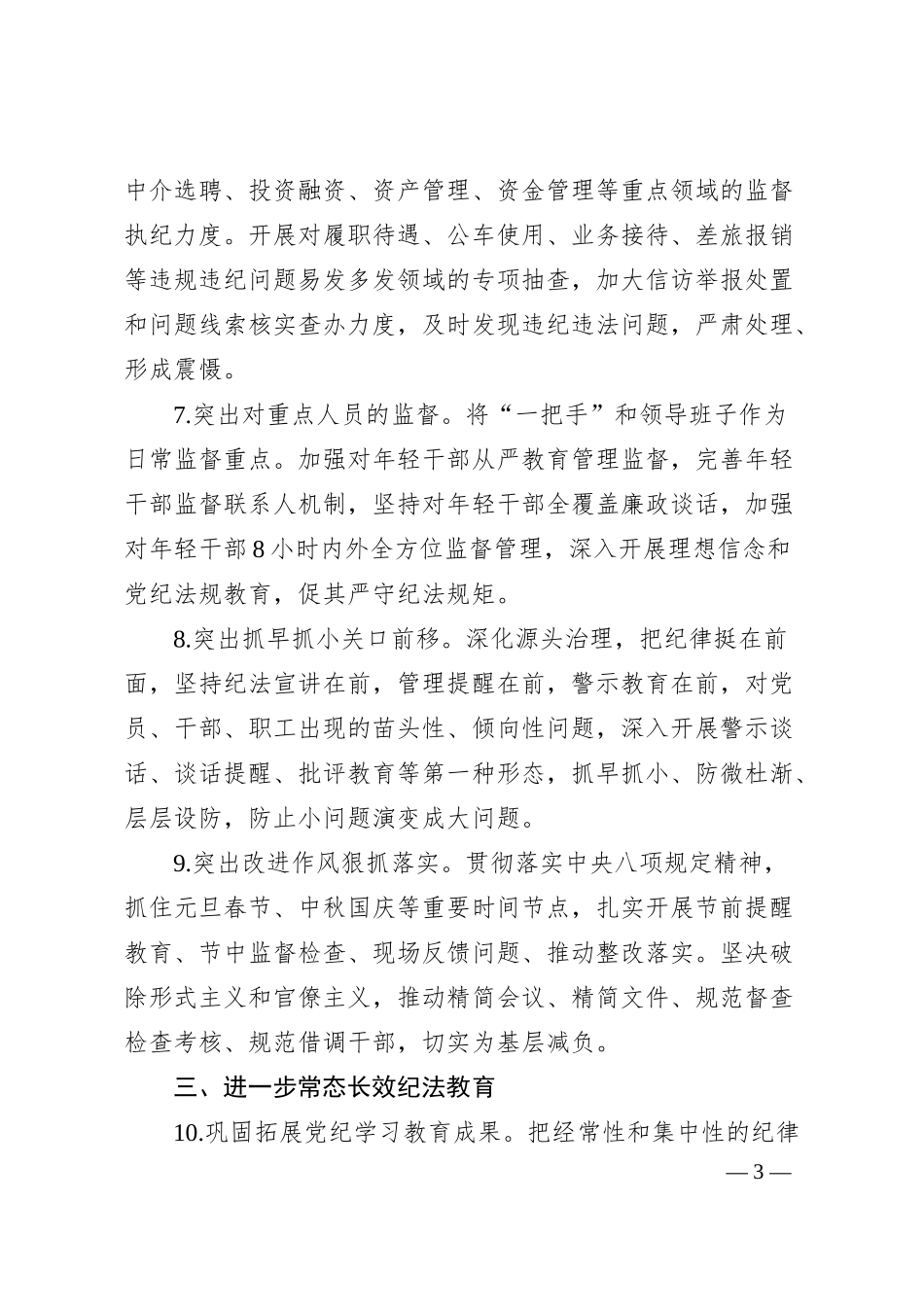 国有企业2025年纪检工作要点（3371字）.docx_第3页