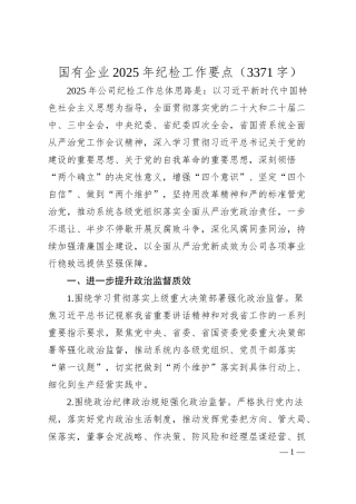 国有企业2025年纪检工作要点（3371字）.docx