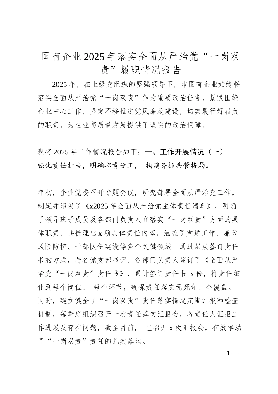 国有企业2025年落实全面从严治党“一岗双责”履职情况报告.docx_第1页
