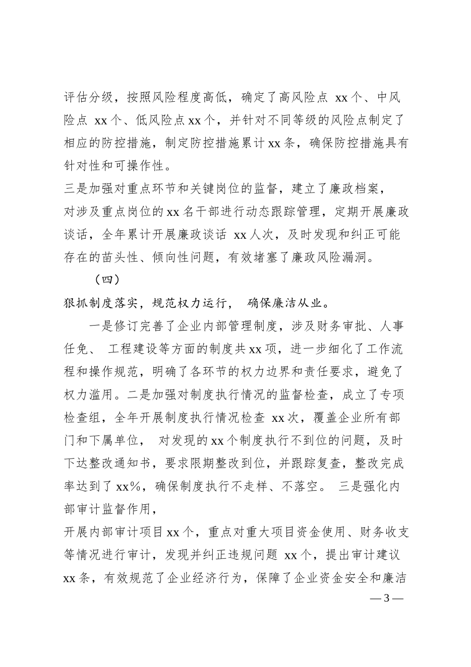 国有企业2025年落实全面从严治党“一岗双责”履职情况报告.docx_第3页