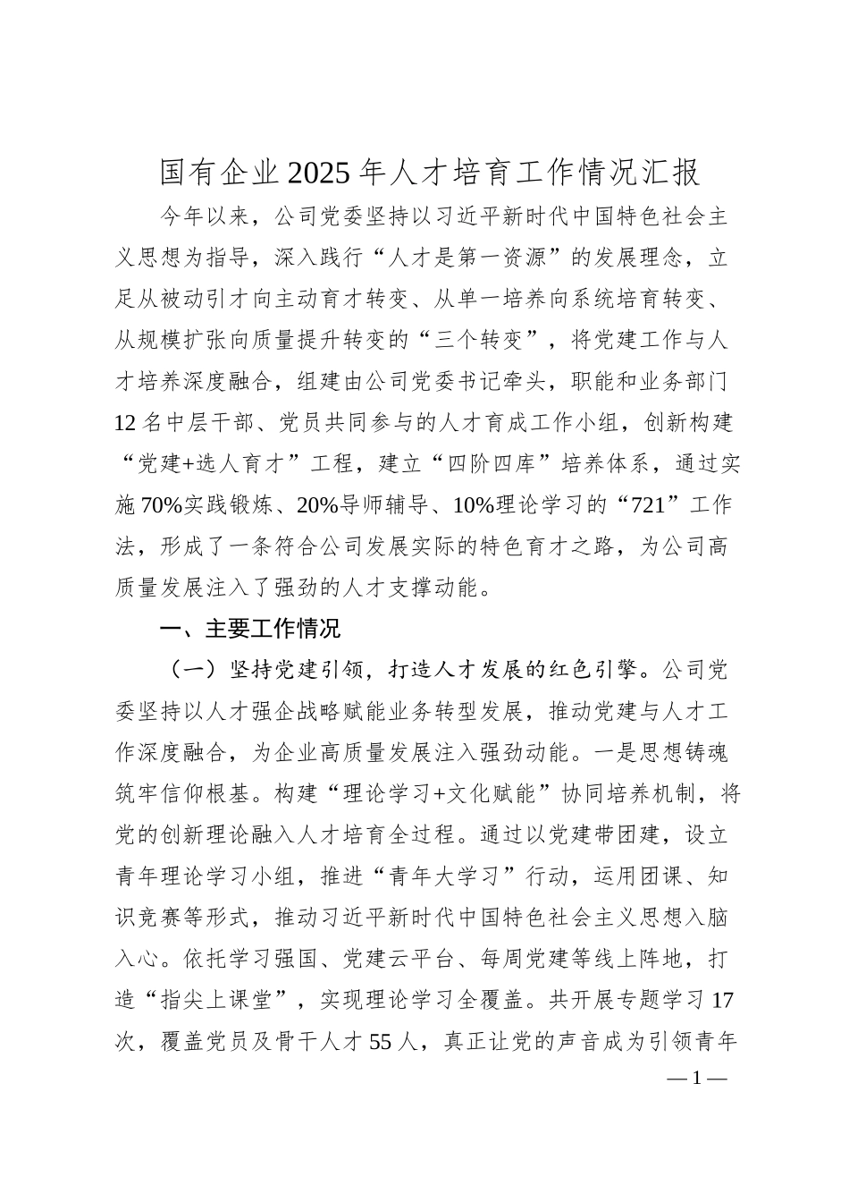 国有企业2025年人才培育工作情况汇报.docx_第1页