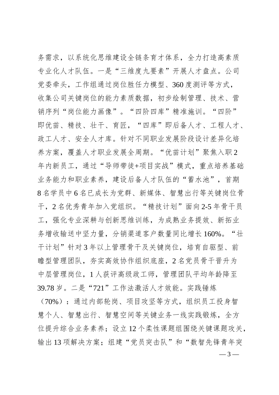 国有企业2025年人才培育工作情况汇报.docx_第3页