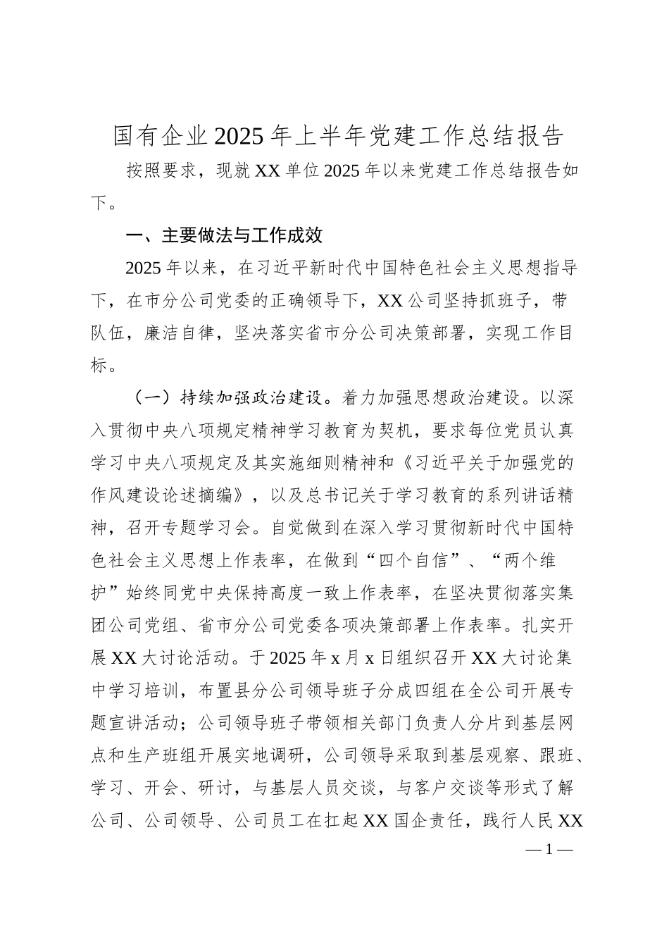 国有企业2025年上半年党建工作总结报告.docx_第1页