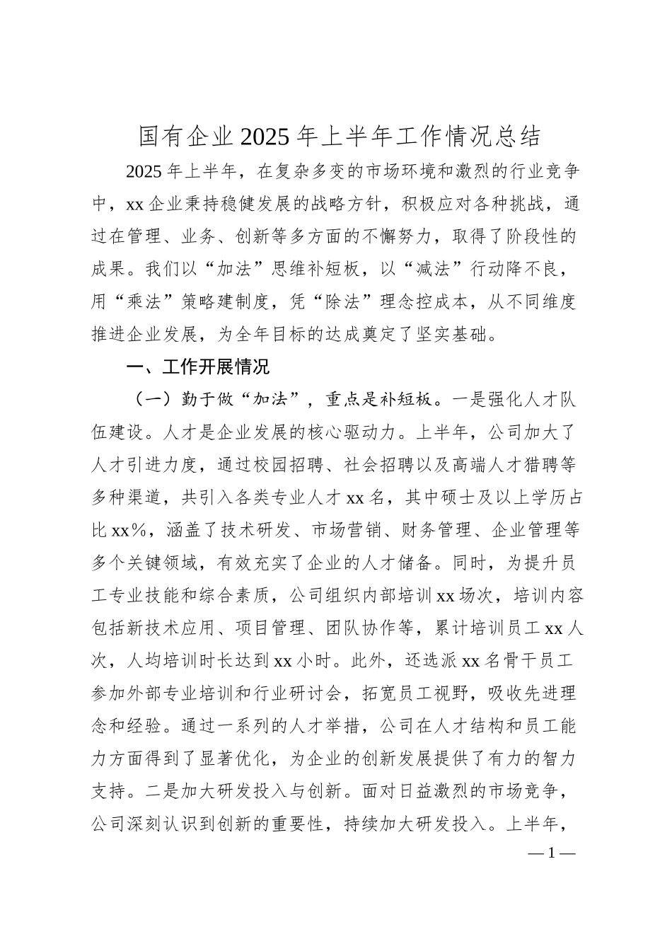 国有企业2025年上半年工作情况总结.docx_第1页