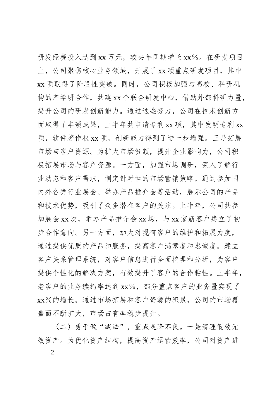 国有企业2025年上半年工作情况总结.docx_第2页