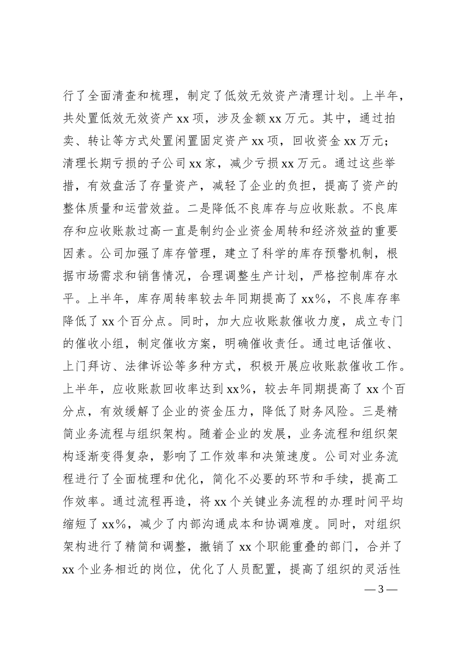 国有企业2025年上半年工作情况总结.docx_第3页