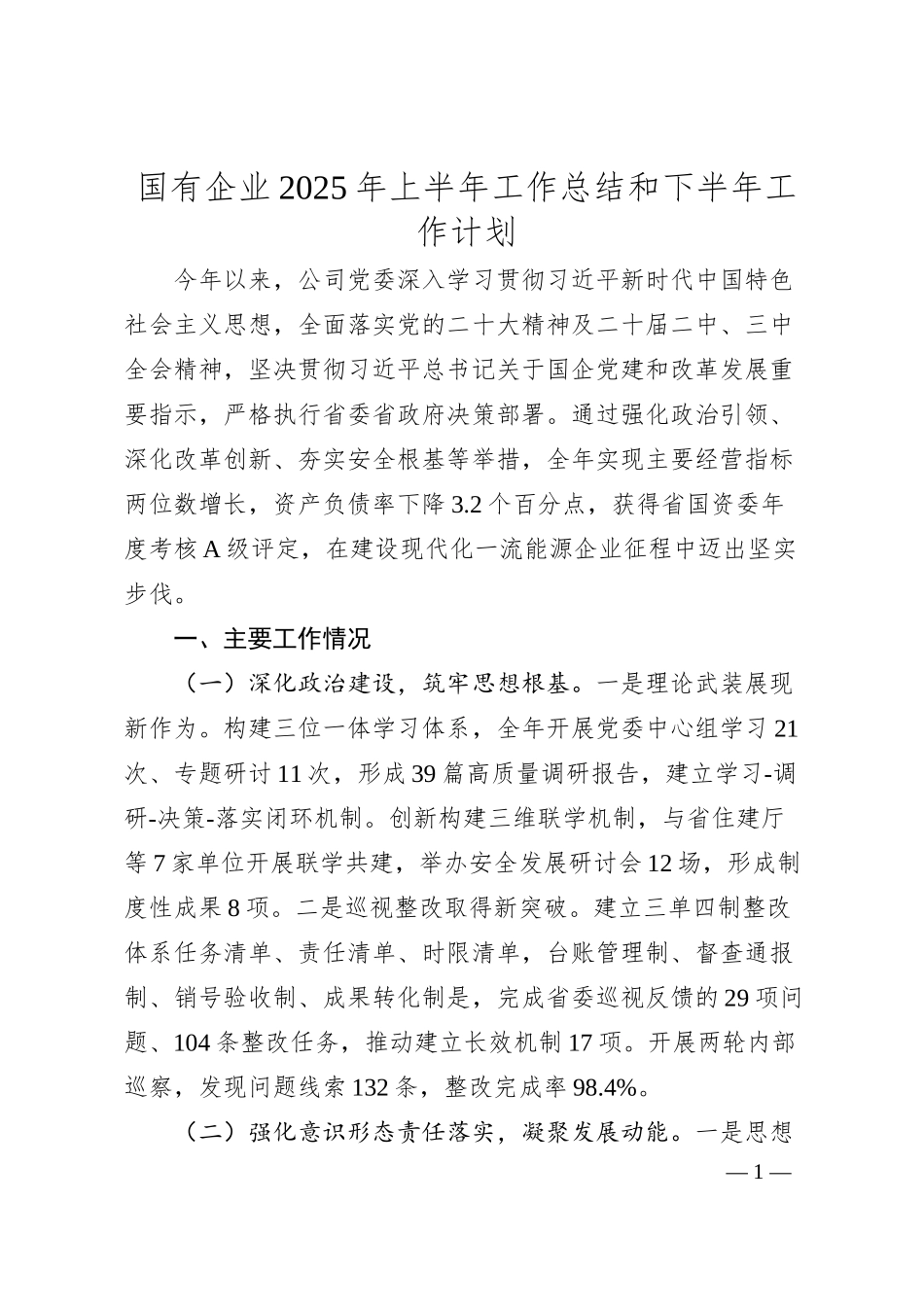 国有企业2025年上半年工作总结和下半年工作计划.docx_第1页