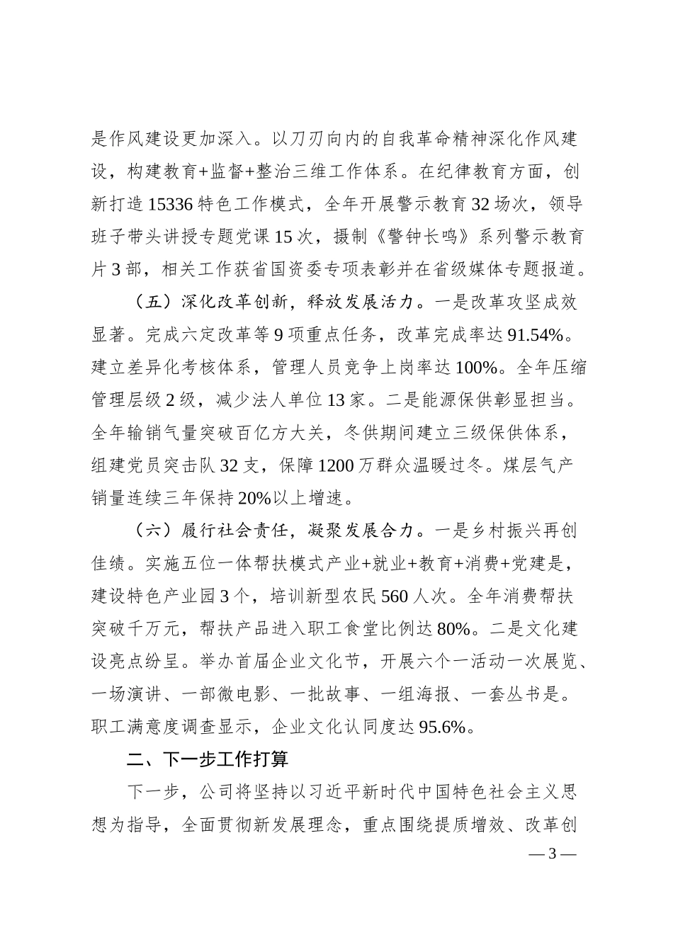 国有企业2025年上半年工作总结和下半年工作计划.docx_第3页