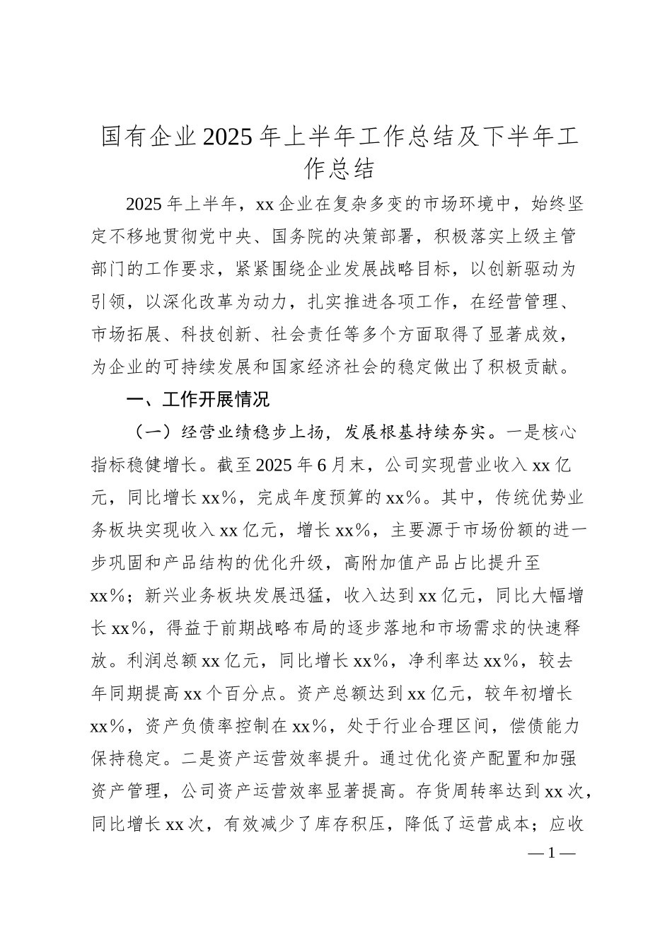 国有企业2025年上半年工作总结及下半年工作总结.docx_第1页