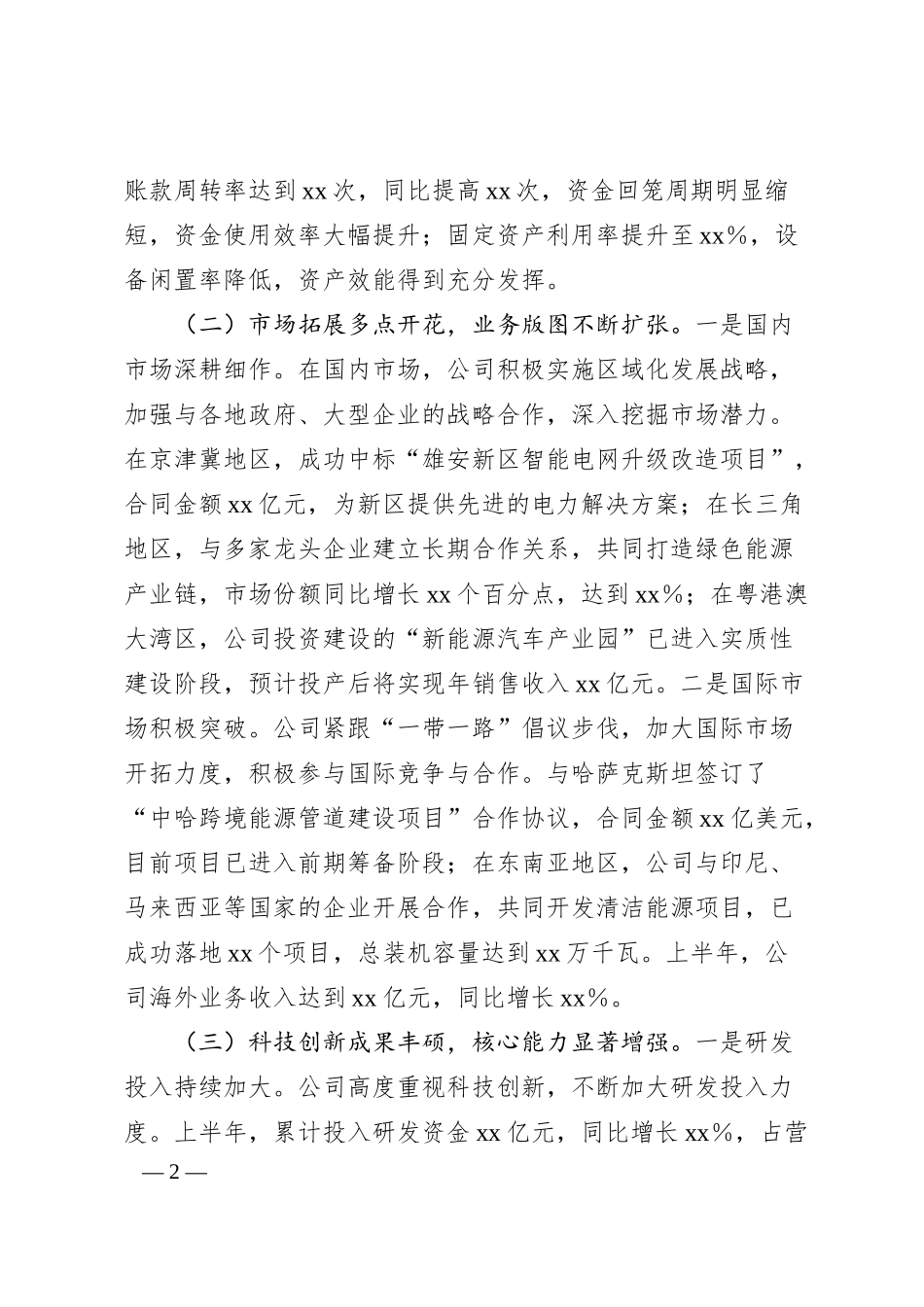 国有企业2025年上半年工作总结及下半年工作总结.docx_第2页