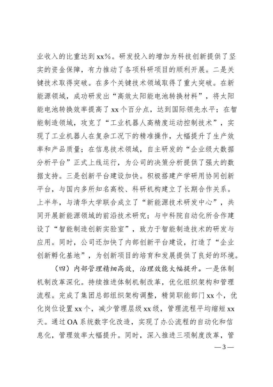 国有企业2025年上半年工作总结及下半年工作总结.docx_第3页