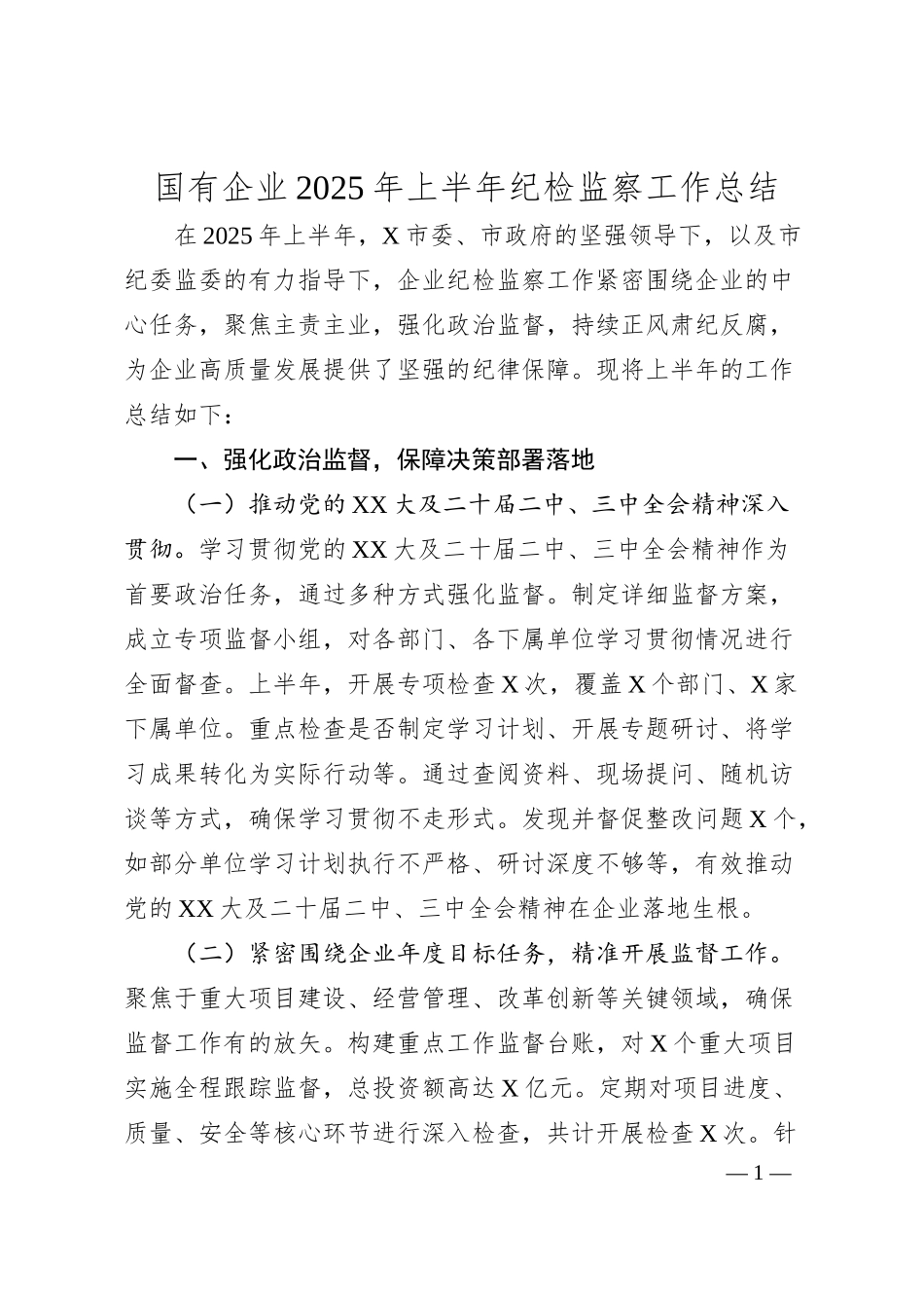 国有企业2025年上半年纪检监察工作总结.docx_第1页