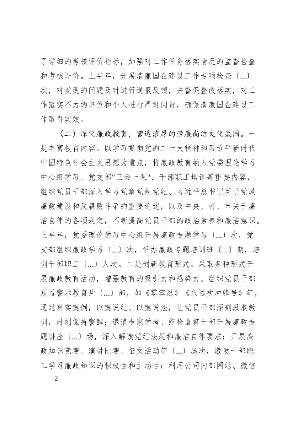 国有企业2025年上半年清廉国企建设工作情况总结.docx_第2页