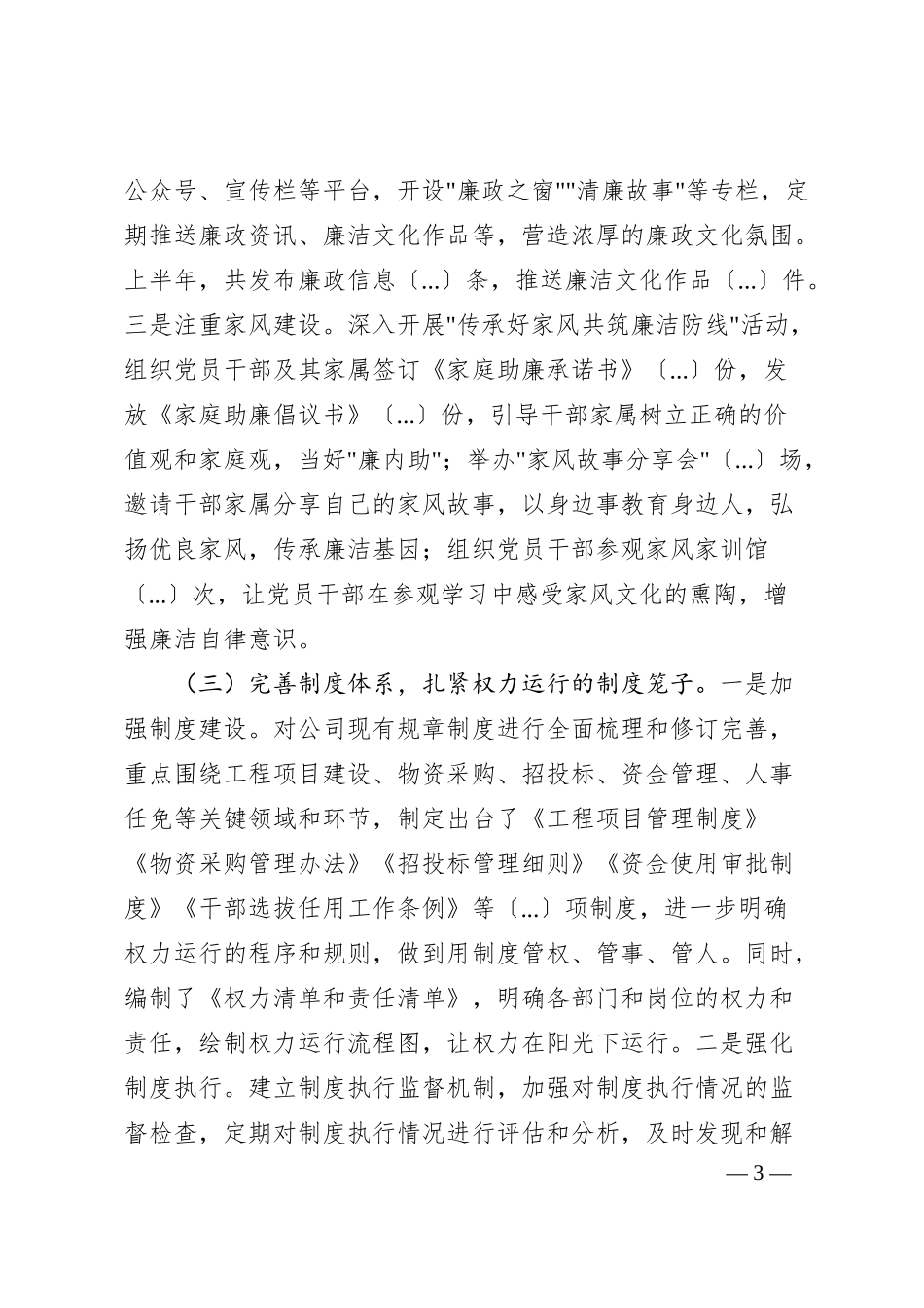 国有企业2025年上半年清廉国企建设工作情况总结.docx_第3页