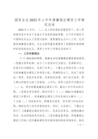 国有企业2025年上半年清廉国企建设工作情况总结.docx