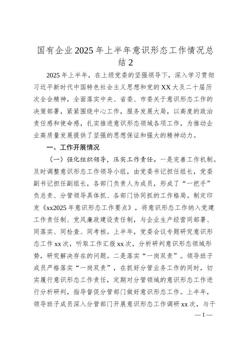 国有企业2025年上半年意识形态工作情况总结2.docx_第1页