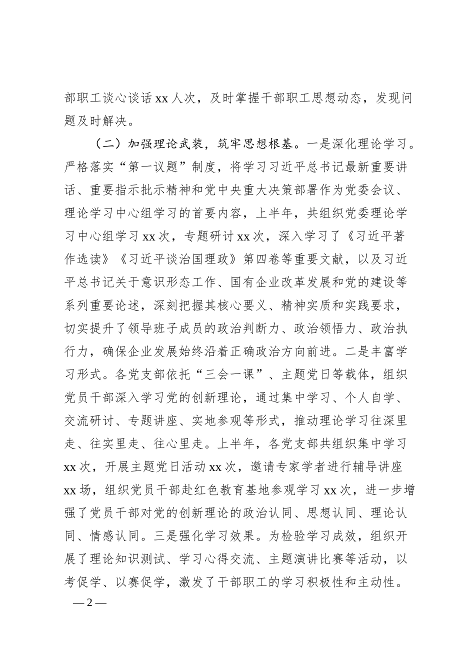 国有企业2025年上半年意识形态工作情况总结2.docx_第2页