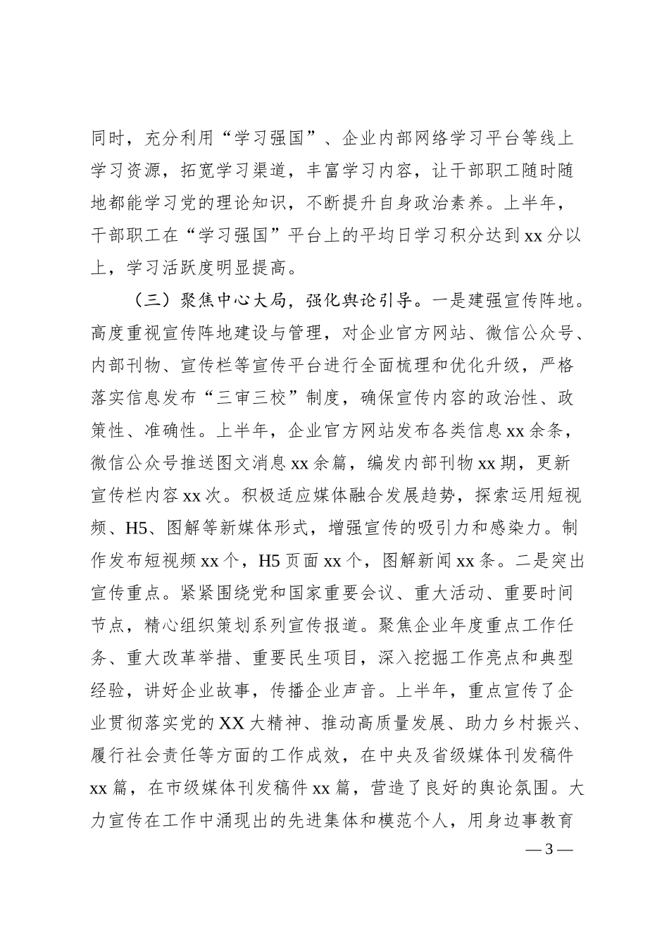 国有企业2025年上半年意识形态工作情况总结2.docx_第3页