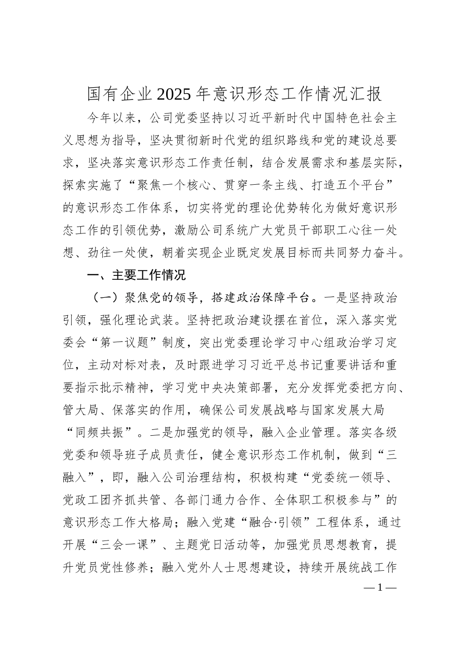 国有企业2025年意识形态工作情况汇报.docx_第1页