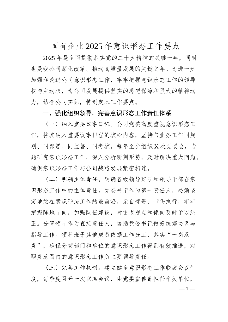 国有企业2025年意识形态工作要点.docx_第1页