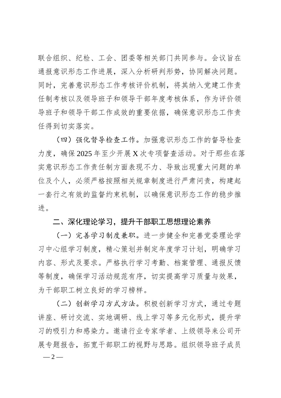 国有企业2025年意识形态工作要点.docx_第2页